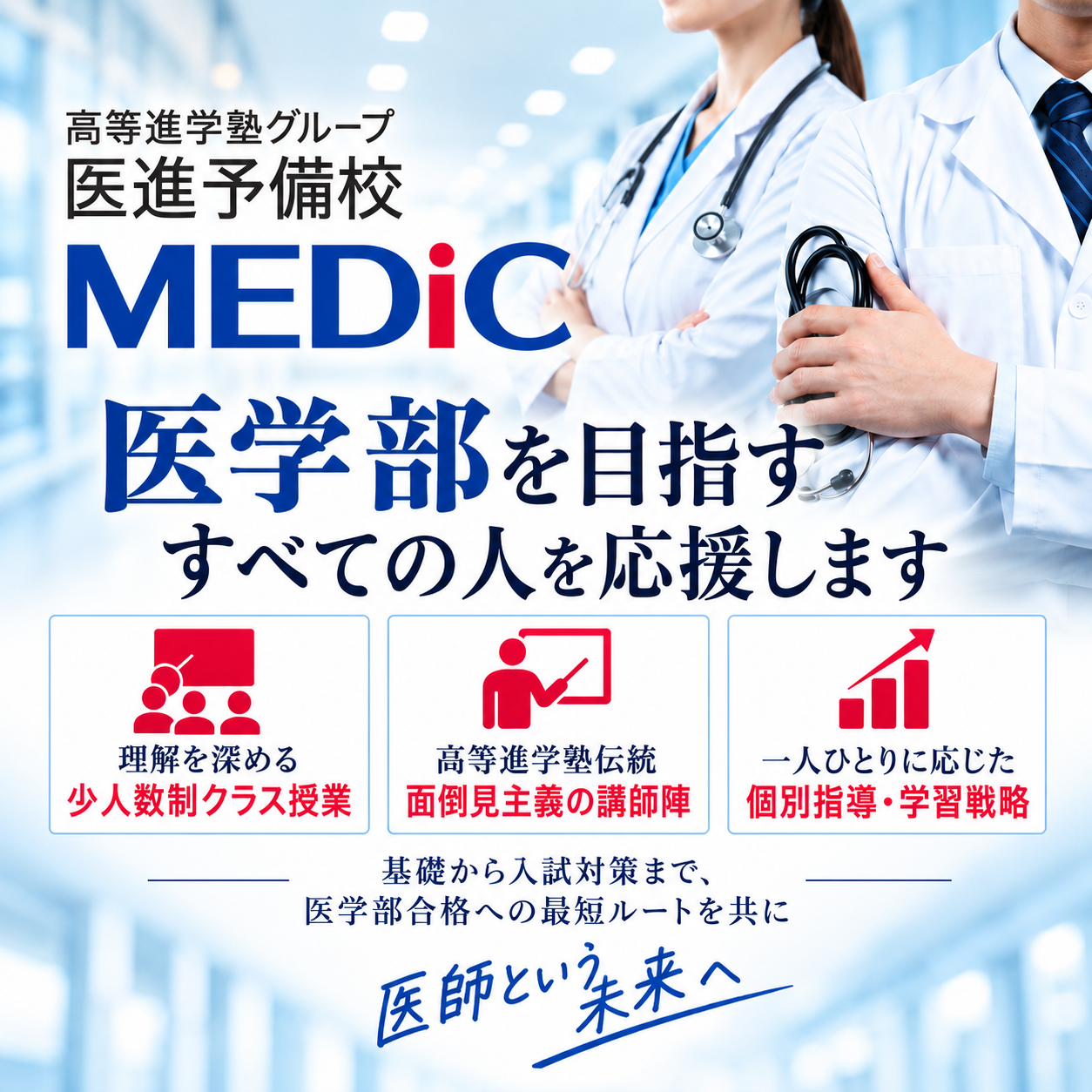 医進予備校 MEDiC